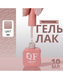 Гель лак для ногтей, однотонный, 3-х фазный, 10 мл, LED/UV, цвет нюдовый (99) Qf