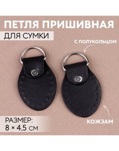 Петля пришивная для сумки с полукольцом пара 8 4 5 см цвет чёрный серебряный Арт узор