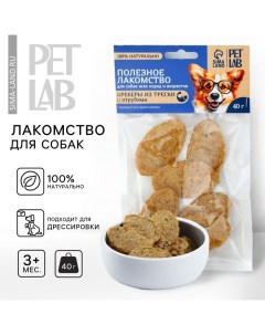 Лакомство для собак натуральное PetLab Крекеры из трески с отрубями 40 г Pet lab