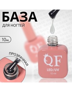 База для ногтей 3 х фазная 10 мл LED UV цвет прозрачный Queen fair