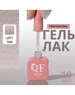 Гель лак для ногтей, однотонный, 3-х фазный, 10 мл, LED/UV, цвет серый (105) Qf