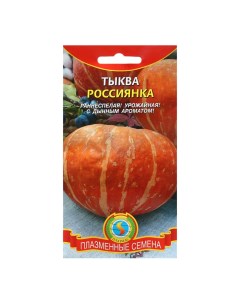 Семена Тыква "Россиянка", 2 г Плазмас