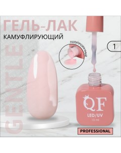 Гель лак для ногтей, камуфлирующий, 3-х фазный, 10 мл, LED/UV, цвет розовый (1) Qf