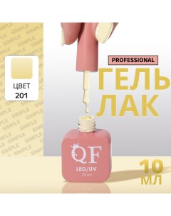 Гель лак для ногтей, однотонный, 3-х фазный, 10 мл, LED/UV, цвет желтый (201) Qf