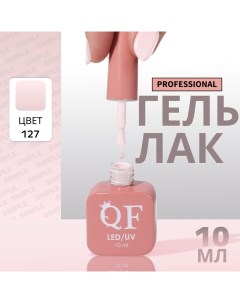 Гель лак для ногтей, однотонный, 3-х фазный, 10 мл, LED/UV, цвет розовый (127) Qf