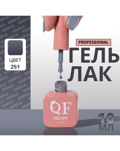 Гель лак для ногтей, однотонный, 3-х фазный, 10 мл, LED/UV, цвет серый (251) Qf