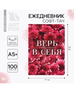 Ежедневник А5+, 100 л. Мягкая обл. Софт-тач «Цветы» Artfox