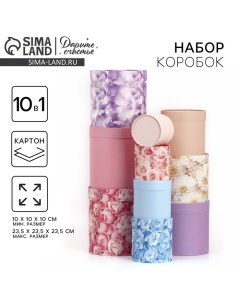 Набор круглых коробок 10 в 1, упаковка подарочная, «Цветочная нежность», 10 х 10 - 23.5 х 23.5 см Дарите счастье