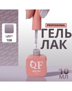 Гель лак для ногтей, однотонный, 3-х фазный, 10 мл, LED/UV, цвет серый (108) Qf