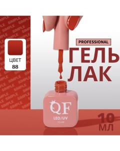 Гель лак для ногтей, однотонный, 3-х фазный, 10 мл, LED/UV, цвет нюдовый (88) Qf