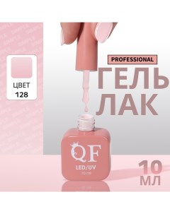 Гель лак для ногтей, однотонный, 3-х фазный, 10 мл, LED/UV, цвет розовый (128) Qf