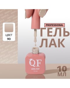 Гель лак для ногтей, однотонный, 3-х фазный, 10 мл, LED/UV, цвет нюдовый (90) Qf