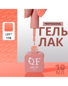 Гель лак для ногтей, однотонный, 3-х фазный, 10 мл, LED/UV, цвет нюдовый (178) Qf