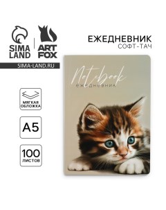 Ежедневник А5+, 100 л. Мягкая обл. Софт-тач «Котёнок» Artfox