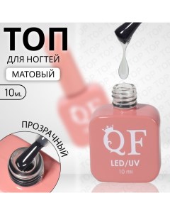 Топ для ногтей, матовый, 10 мл, LED/UV, цвет прозрачный Qf