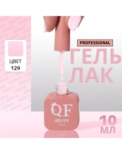 Гель лак для ногтей, однотонный, 3-х фазный, 10 мл, LED/UV, цвет розовый (129) Qf