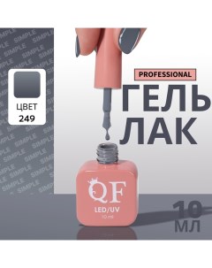 Гель лак для ногтей, однотонный, 3-х фазный, 10 мл, LED/UV, цвет серый (249) Qf