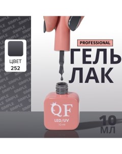 Гель лак для ногтей, однотонный, 3-х фазный, 10 мл, LED/UV, цвет серый (252) Qf