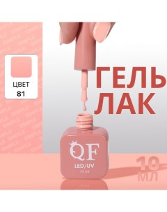 Гель лак для ногтей, однотонный, 3-х фазный, 10 мл, LED/UV, цвет нюдовый (81) Qf