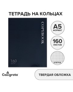 Тетрадь на кольцах A5 160 листов в клетку MonoTone обложка 7БЦ без вырубки под кольца блок офсет Calligrata