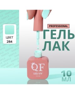 Гель лак для ногтей, однотонный, 3-х фазный, 10 мл, LED/UV, цвет зелёный (284) Qf