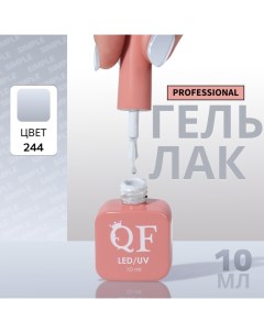 Гель лак для ногтей, однотонный, 3-х фазный, 10 мл, LED/UV, цвет серый (244) Qf