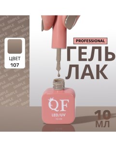 Гель лак для ногтей, однотонный, 3-х фазный, 10 мл, LED/UV, цвет нюдовый (107) Qf