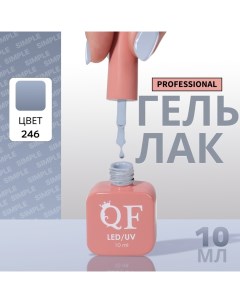 Гель лак для ногтей, однотонный, 3-х фазный, 10 мл, LED/UV, цвет серый (246) Qf