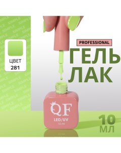 Гель лак для ногтей, однотонный, 3-х фазный, 10 мл, LED/UV, цвет зелёный (281) Qf