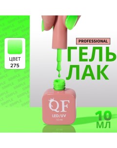 Гель лак для ногтей, однотонный, 3-х фазный, 10 мл, LED/UV, цвет зелёный (275) Qf