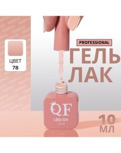 Гель лак для ногтей, однотонный, 3-х фазный, 10 мл, LED/UV, цвет нюдовый (78) Qf