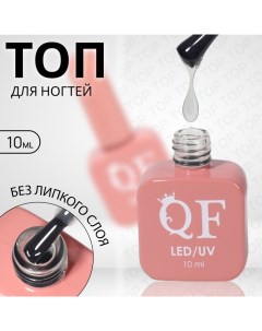 Топ для ногтей, без липкого слоя, 10 мл, LED/UV, цвет прозрачный Qf