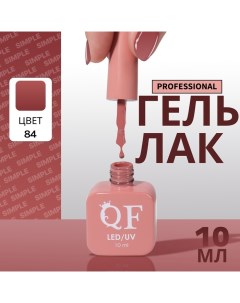 Гель лак для ногтей, однотонный, 3-х фазный, 10 мл, LED/UV, цвет нюдовый (84) Qf