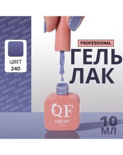 Гель лак для ногтей, однотонный, 3-х фазный, 10 мл, LED/UV, цвет синий (240) Qf