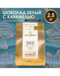 Шоколад белый кондитерский с карамелью таблетированный, 2,5 кг Callebaut