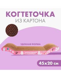 Когтеточка из картона Маникюрный салончик 45 20 3 см Пушистое счастье