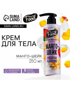 Крем-йогурт для тела, 250 мл, аромат манго-шейка, BEAUTY FOOD Beauty fox