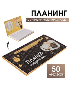 Планер с отрывными листами 50 л Планер трудоголика Artfox