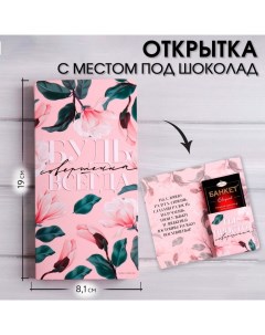 Открытка с местом под шоколадку Будь совершенна всегда Artfox