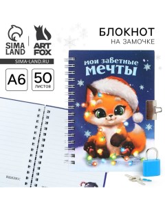 Новый год Блокнот на замочке Мои заветные мечты 50 л Artfox