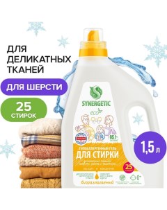 Гель для стирки деликатных тканей  1,5 л Synergetic