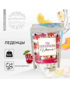 Леденцы «Ты прекрасна», 50 г. Фабрика счастья