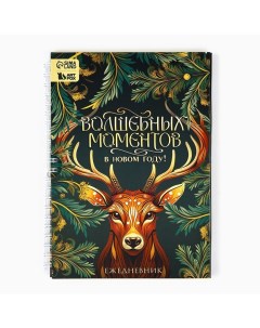 Новый год. Ежедневник в подарочной коробке «Волшебных моментов в Новом году!» Artfox