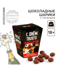 Шоколадные шарики с печеньем «С днём твоего летия», 24 г ( 3 шт. х 8 г). (18+) Фабрика счастья