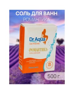 Соль морская ароматная Лаванда  «Романтика», 500 гр Dr.aqua