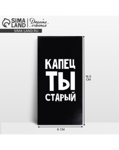 Конверт для денег «Капец ты старый», 16.5 х 8 см Дарите счастье