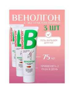 Гель-бальзам Венолгон с экстрактом пиявки, 3 шт по 75 мл 911