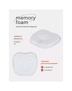 Подушка детская анатомическая Memory Foam, цвет белый Топотушки