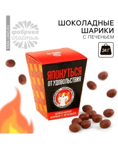 Шоколадные шарики с печеньем «Японуться от удовольствия», 24 г ( 3 шт. х 8 г). Фабрика счастья