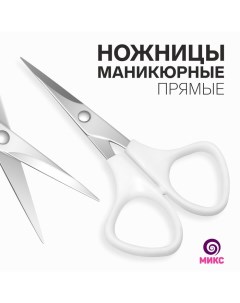 Ножницы маникюрные, прямые, 10.5 см, МИКС Qf